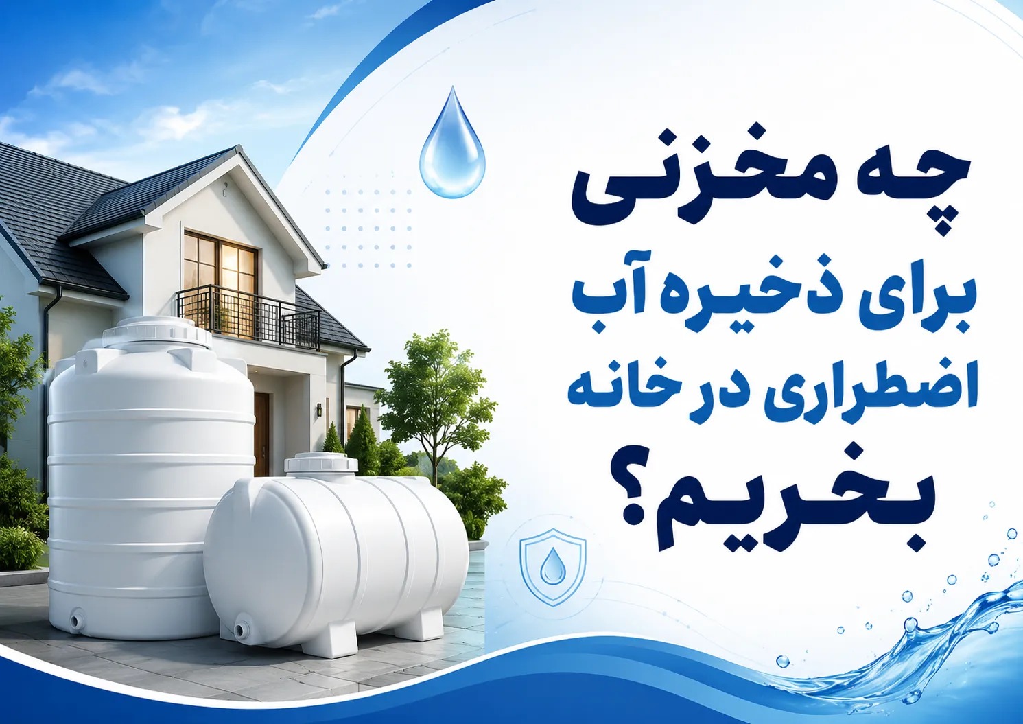 چه مخزنی برای ذخیره آب اضطراری در خانه بخریم؟